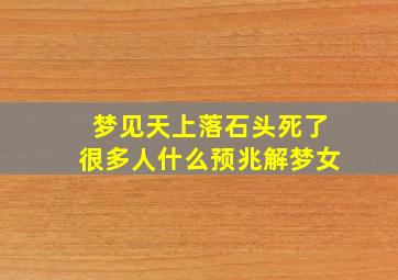 梦见天上落石头死了很多人什么预兆解梦女