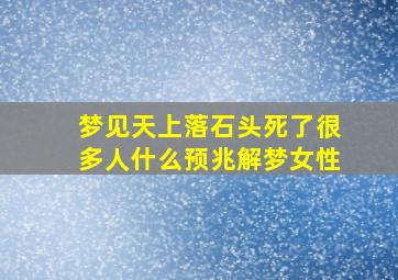 梦见天上落石头死了很多人什么预兆解梦女性