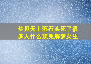 梦见天上落石头死了很多人什么预兆解梦女生