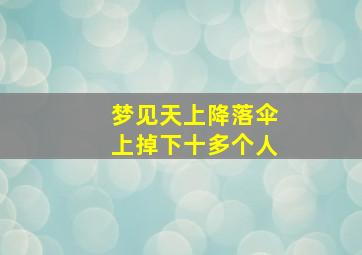 梦见天上降落伞上掉下十多个人