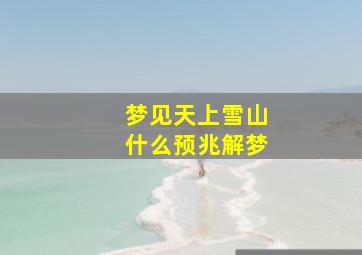 梦见天上雪山什么预兆解梦