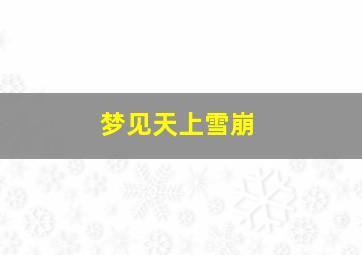 梦见天上雪崩