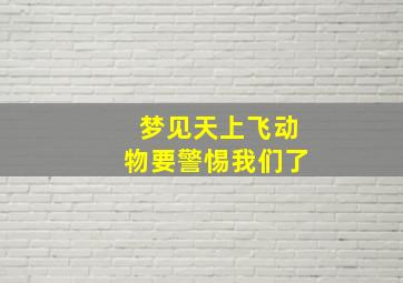 梦见天上飞动物要警惕我们了