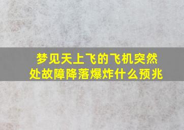 梦见天上飞的飞机突然处故障降落爆炸什么预兆