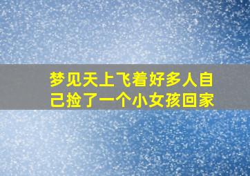 梦见天上飞着好多人自己捡了一个小女孩回家