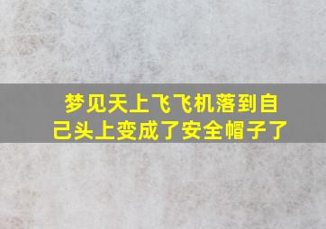 梦见天上飞飞机落到自己头上变成了安全帽子了