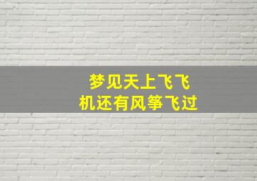 梦见天上飞飞机还有风筝飞过