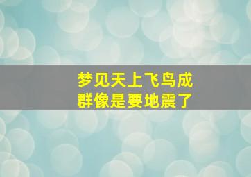 梦见天上飞鸟成群像是要地震了