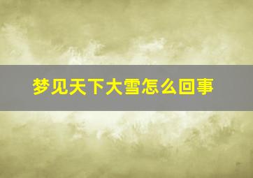 梦见天下大雪怎么回事