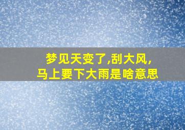 梦见天变了,刮大风,马上要下大雨是啥意思