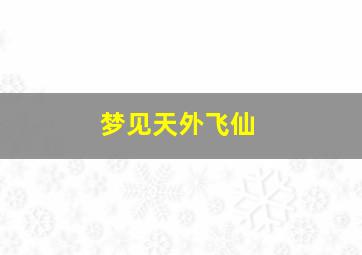 梦见天外飞仙