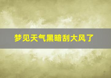 梦见天气黑暗刮大风了