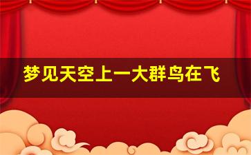 梦见天空上一大群鸟在飞