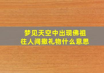 梦见天空中出现佛祖往人间撒礼物什么意思