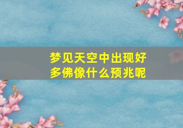 梦见天空中出现好多佛像什么预兆呢