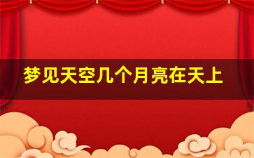 梦见天空几个月亮在天上