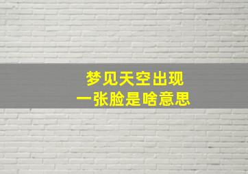 梦见天空出现一张脸是啥意思