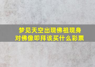 梦见天空出现佛祖现身对佛像叩拜该买什么彩票