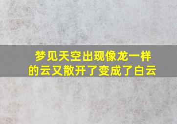 梦见天空出现像龙一样的云又散开了变成了白云