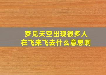 梦见天空出现很多人在飞来飞去什么意思啊