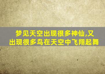 梦见天空出现很多神仙,又出现很多鸟在天空中飞翔起舞