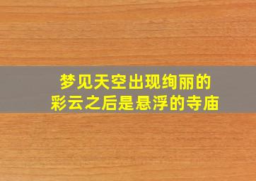 梦见天空出现绚丽的彩云之后是悬浮的寺庙