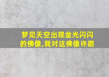 梦见天空出现金光闪闪的佛像,我对这佛像许愿