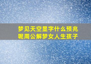 梦见天空显字什么预兆呢周公解梦女人生孩子