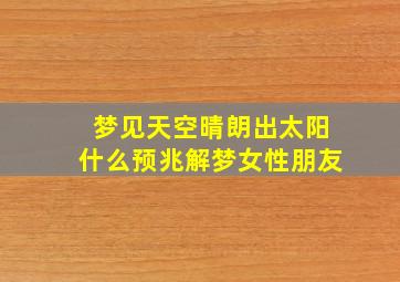 梦见天空晴朗出太阳什么预兆解梦女性朋友