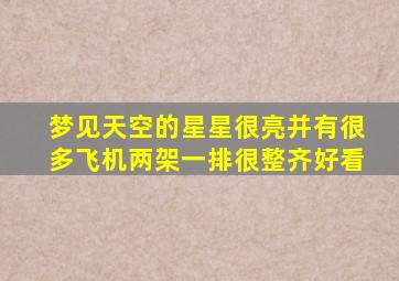 梦见天空的星星很亮并有很多飞机两架一排很整齐好看