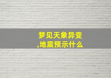 梦见天象异变,地震预示什么