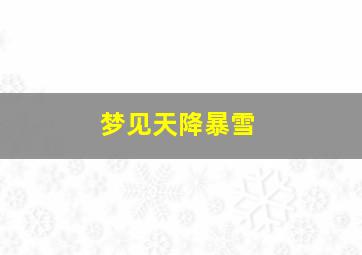 梦见天降暴雪