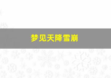 梦见天降雪崩