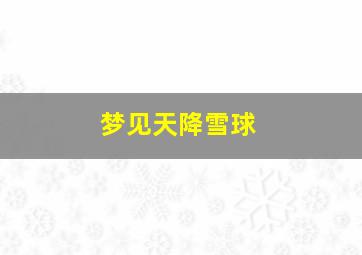 梦见天降雪球