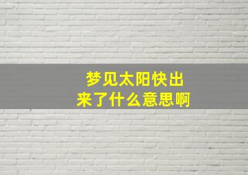 梦见太阳快出来了什么意思啊