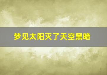 梦见太阳灭了天空黑暗