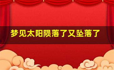 梦见太阳陨落了又坠落了