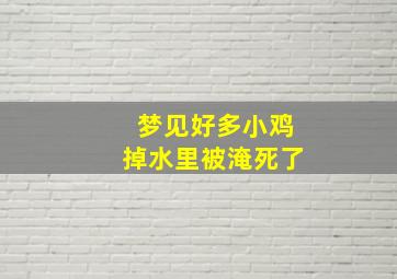 梦见好多小鸡掉水里被淹死了