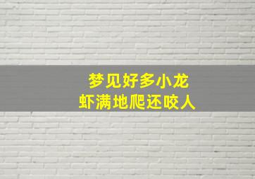 梦见好多小龙虾满地爬还咬人