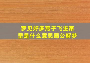 梦见好多燕子飞进家里是什么意思周公解梦