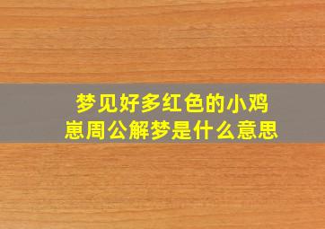 梦见好多红色的小鸡崽周公解梦是什么意思