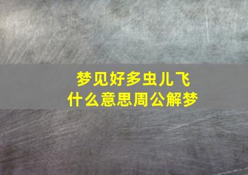 梦见好多虫儿飞什么意思周公解梦