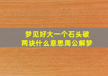 梦见好大一个石头破两块什么意思周公解梦