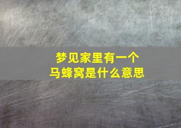 梦见家里有一个马蜂窝是什么意思