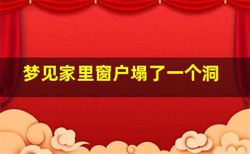 梦见家里窗户塌了一个洞