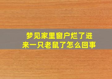 梦见家里窗户烂了进来一只老鼠了怎么回事