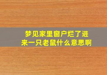 梦见家里窗户烂了进来一只老鼠什么意思啊