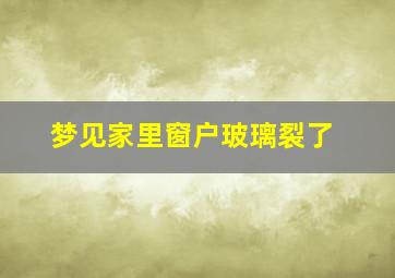 梦见家里窗户玻璃裂了