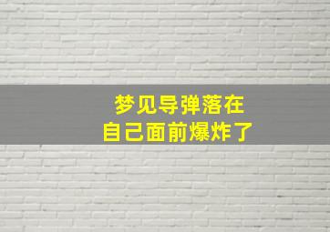 梦见导弹落在自己面前爆炸了