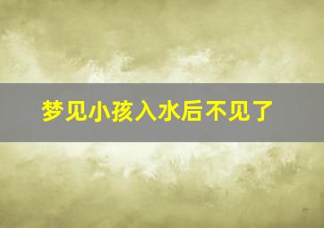 梦见小孩入水后不见了